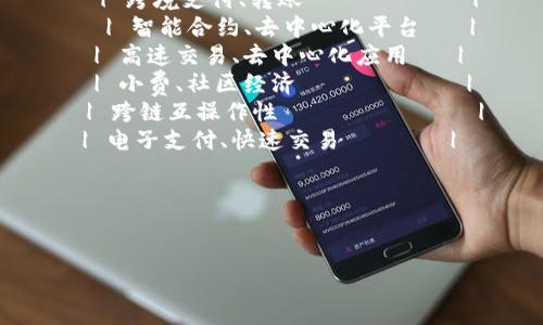 以下是一个简易的历史加密货币排行表格，涵盖了一些著名加密货币和它们的市场表现。请注意，这只是一个示例表格，实际数据会随着市场情况变化而变化。建议您查阅专业的金融网站获取最新数据。

| 排名 | 加密货币       | 代码 | 创建日期     | 市场价值（美元）     | 主要用途                 |
|------|----------------|------|--------------|----------------------|--------------------------|
| 1    | 比特币         | BTC  | 2009年1月   | 600,000,000,000      | 数字黄金、价值储存       |
| 2    | 以太坊         | ETH  | 2015年7月   | 200,000,000,000      | 智能合约、去中心化应用   |
| 3    | Tether         | USDT | 2014年2月   | 68,000,000,000       | 稳定币、法币兑换         |
| 4    | Binance Coin    | BNB  | 2017年7月   | 50,000,000,000       | 交易平台手续费折扣       |
| 5    | XRP            | XRP  | 2012年8月   | 30,000,000,000       | 跨境支付、转账           |
| 6    | Cardano        | ADA  | 2017年9月   | 15,000,000,000       | 智能合约、去中心化平台   |
| 7    | Solana         | SOL  | 2020年3月   | 12,000,000,000       | 高速交易、去中心化应用   |
| 8    | Dogecoin       | DOGE | 2013年12月  | 8,000,000,000        | 小费、社区经济           |
| 9    | Polkadot       | DOT  | 2020年5月   | 10,000,000,000       | 跨链互操作性             |
| 10   | Litecoin       | LTC  | 2011年10月  | 7,000,000,000        | 电子支付、快速交易       |

### 注意事项：
- 数字货币的市场价值会随时间变化，因此具体数值需及时在相关平台查询。
- 该表格仅为示例，并不包含所有加密货币。
- 加密货币市场波动较大，投资前请做好充分的研究与准备。