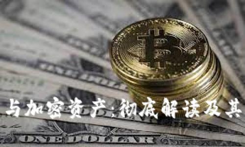 数字货币与加密资产：彻底解读及其未来趋势