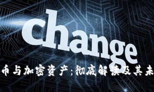 数字货币与加密资产：彻底解读及其未来趋势