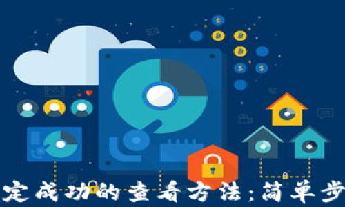 
TP钱包绑定成功的查看方法：简单步骤与技巧