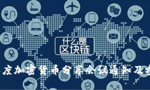 2023年度加密货币分享会议通知及参会指南