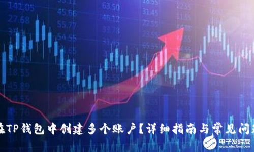 如何在TP钱包中创建多个账户？详细指南与常见问题解析
