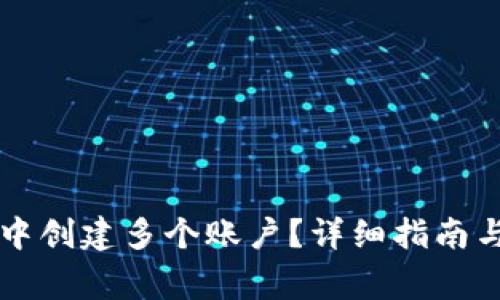 如何在TP钱包中创建多个账户？详细指南与常见问题解析