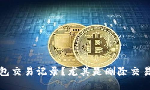 如何管理TP钱包交易记录？尤其是删除交易记录的可行性