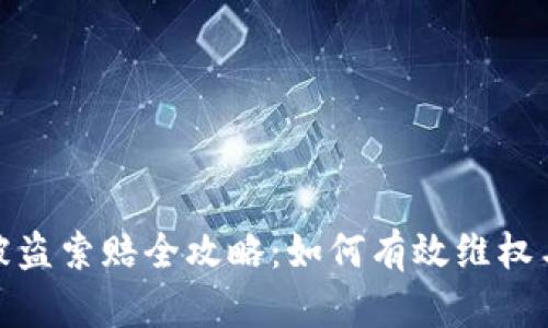 加密货币被盗索赔全攻略：如何有效维权与追讨损失
