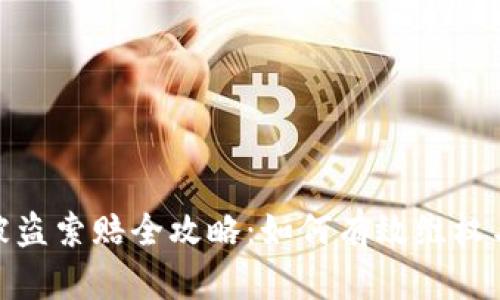加密货币被盗索赔全攻略：如何有效维权与追讨损失
