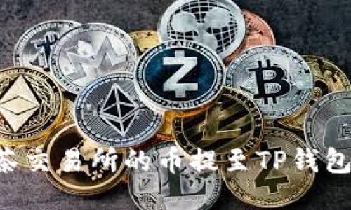 如何将抹茶交易所的币提至TP钱包：详细指南