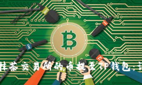 如何将抹茶交易所的币提至TP钱包：详细指南
