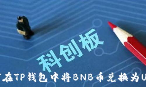 如何在TP钱包中将BNB币兑换为USDT