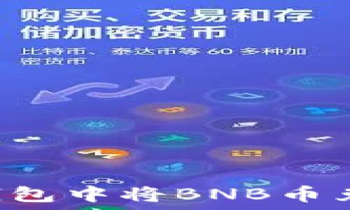 如何在TP钱包中将BNB币兑换为USDT