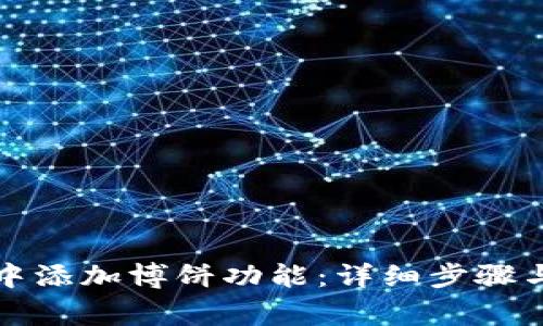 如何在TP钱包中添加博饼功能:详细步骤与常见问题解答