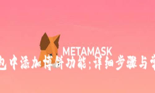 如何在TP钱包中添加博饼功能:详细步骤与常见问题解答
