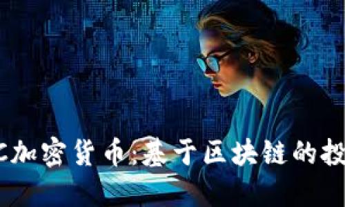 了解BTFC加密货币：基于区块链的投资新机遇