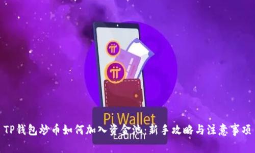 TP钱包炒币如何加入资金池：新手攻略与注意事项