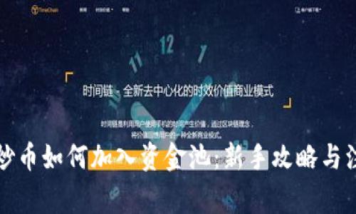 TP钱包炒币如何加入资金池：新手攻略与注意事项