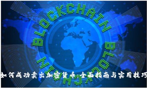 如何成功卖出加密货币：全面指南与实用技巧