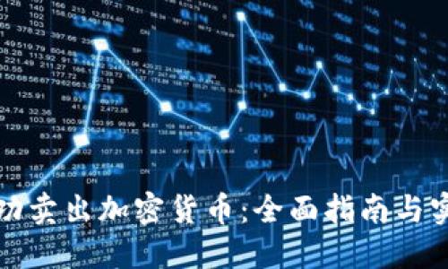 如何成功卖出加密货币：全面指南与实用技巧