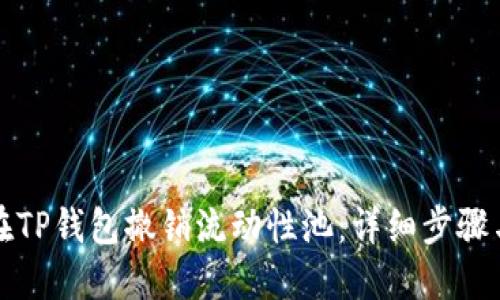 如何在TP钱包撤销流动性池：详细步骤与技巧