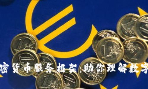 全面解析加密货币服务框架:助你理解数字资产的未来