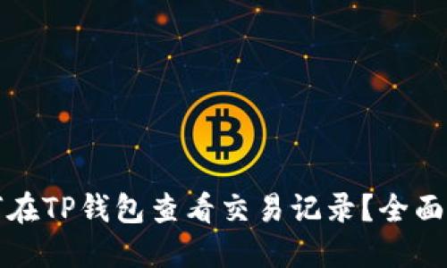 如何在TP钱包查看交易记录?全面指南