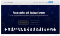 如何在TP钱包查看交易记录？全面指南