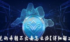 TP钱包闪兑的币转不出去怎么办？详细