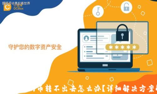 
TP钱包闪兑的币转不出去怎么办？详细解决方案解析