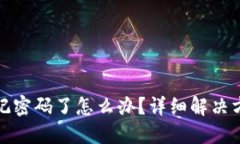 TP钱包忘记密码了怎么办？详细解决方