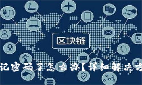 TP钱包忘记密码了怎么办？详细解决方案与技巧