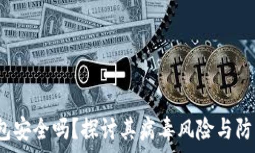   
t p钱包安全吗？探讨其病毒风险与防护措施