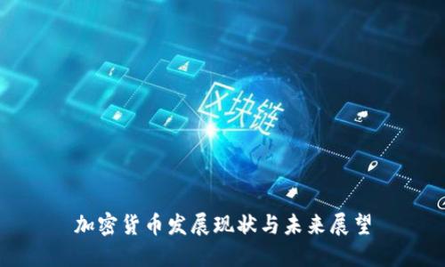 加密货币发展现状与未来展望