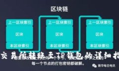 从交易所转账至TP钱包的详细指南