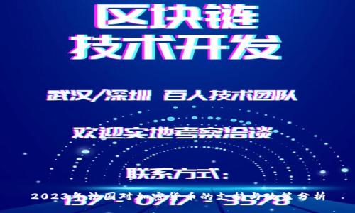 2023年法国对加密货币的支持与政策分析