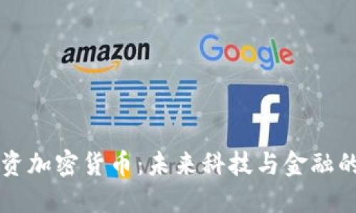 雷军投资加密货币：未来科技与金融的交汇点