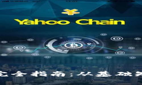 数字加密货币完全指南：从基础知识到投资策略