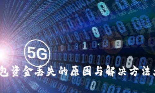 t p钱包资金丢失的原因与解决方法大揭秘