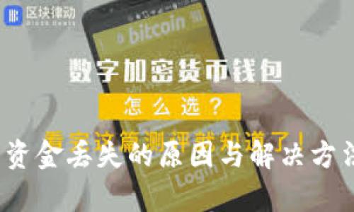 t p钱包资金丢失的原因与解决方法大揭秘