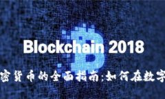 基金投资加密货币的全面指南：如何在