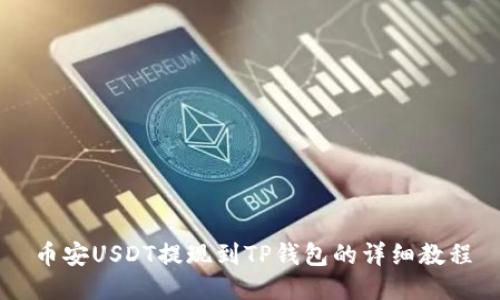 币安USDT提现到TP钱包的详细教程