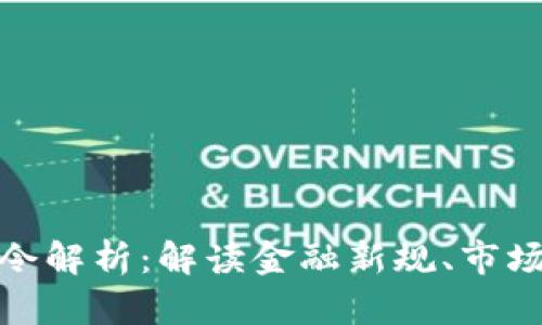 欧盟加密货币指令解析：解读金融新规、市场影响与未来趋势
