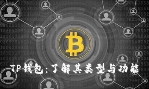 TP钱包:了解其类型与功能