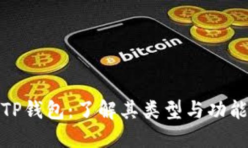 TP钱包:了解其类型与功能