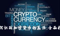 如何识别加密货币的真伪：全面指南