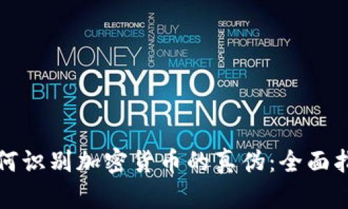 如何识别加密货币的真伪：全面指南