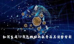 如何生成TP钱包地址的靓号及其优势分