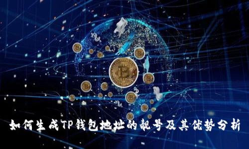 如何生成TP钱包地址的靓号及其优势分析
