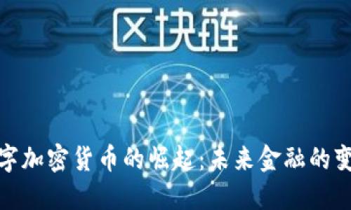 官方数字加密货币的崛起：未来金融的变革之道