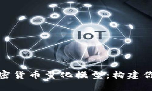 全面解析加密货币量化模型：构建你的投资策略