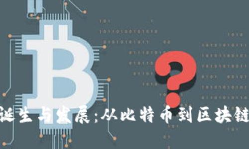 加密货币的诞生与发展：从比特币到区块链的历史轨迹