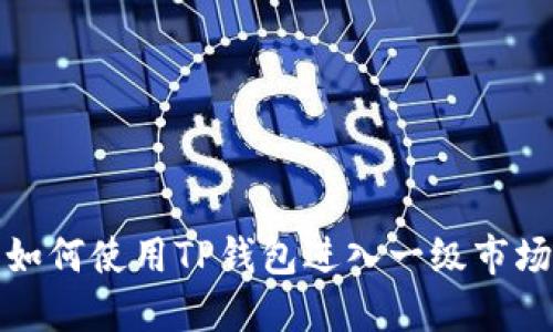  如何使用TP钱包进入一级市场？